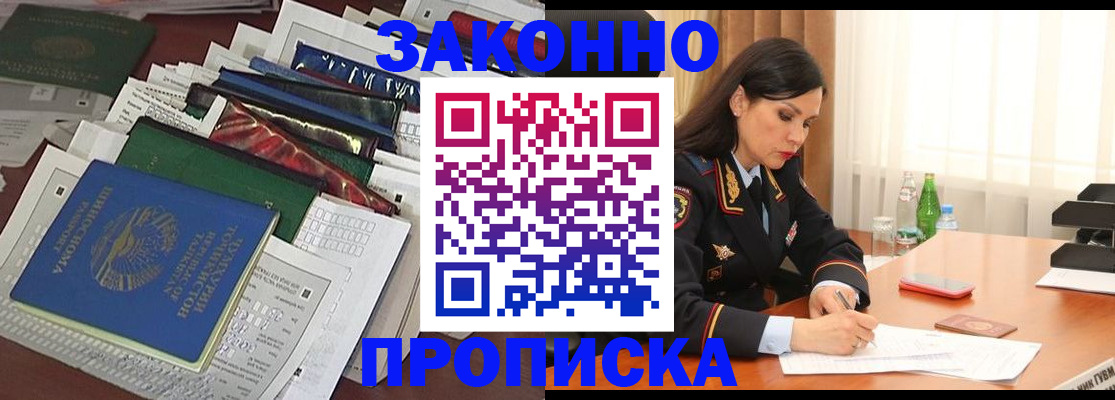 купить прописку в Мытищах