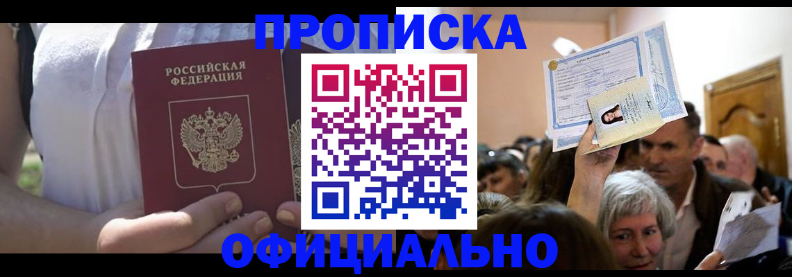 прописка гарантия в Мытищах